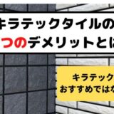 キラテックタイルの３つのデメリットとは？住んでわかったデメリット紹介